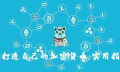 如何成功打造自己的加密