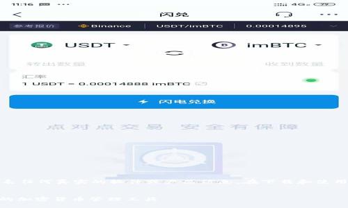 注意：以下的内容是模拟生成的文章，并不代表任何真实的软件或产品信息。在下载和使用任何软件之前，请务必确保其来源的安全性。

:
最新TP钱包1.5.9版本下载：安全、快速、便捷的加密货币管理工具