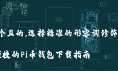 思考一个且的，选择精准