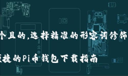 思考一个且的，选择精准的形容词修饰关键词：

 安全便捷的Pi币钱包下载指南