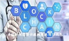 币安如何方便快捷地转账