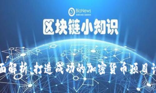 全面解析：打造成功的加密货币项目计划