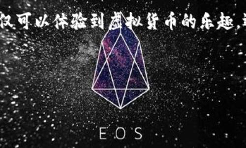 中本聪币（Bitcoin）和TP钱包地址如何绑定？详细指导

在这个数字资产飞速发展的时代，越来越多的人开始接触虚拟货币。中本聪币作为最早也是最知名的数字货币，其背后的技术和理念吸引了成千上万的用户。而随着区块链科技的不断发展，TP钱包作为一个便捷的数字资产管理工具，逐渐获得了广泛的认可。那么，如何将中本聪币与TP钱包地址进行绑定呢？下面就详细为你解读这一过程。

1. 理解中本聪币与TP钱包的基础知识

什么是中本聪币？
中本聪币，通常被称为比特币（Bitcoin），它是一种去中心化的数字货币，由一个或多个使用化名“中本聪”的程序员于2009年创造。比特币通过区块链技术实现交易记录的透明、安全和不可篡改。这种数字货币不仅允许点对点支付，还能作为一种投资资产，吸引了很多投资者。

什么是TP钱包？
TP钱包是一款功能强大的数字货币钱包，支持多种数字资产的存储与管理。它提供了简洁友好的用户界面，方便用户进行资产转移、交易查询等操作。用户可以在TP钱包中生成自己的钱包地址，从而安全地存储和管理他们的数字资产。

2. 中本聪币与TP钱包地址的绑定过程

步骤一：下载并安装TP钱包
首先，你需要在手机应用商店中搜索“TP钱包”，下载并安装该应用。TP钱包支持安卓和iOS系统，确保你下载的是官方版本，避免安全隐患。

步骤二：创建一个新的TP钱包账号
安装完成后，打开TP钱包应用，选择“创建新钱包”。按照系统提示设置密码，并妥善保存助记词，这是你恢复钱包的重要信息。

步骤三：获取TP钱包地址
在成功创建钱包后，选择“我的资产”栏目，点击“接收”按钮，系统会生成一个唯一的钱包地址。这个地址就是你的TP钱包地址，可以用来接收任何数字资产，包括中本聪币。

步骤四：购买并转入中本聪币
如果你还没有中本聪币，可以通过交易所进行购买。在交易所上，注册账号，完成身份验证后，可以选择使用法定货币或其他数字资产购买中本聪币。在购买成功后，选择“提现”，并将提币地址填入你刚获得的TP钱包地址。确认信息无误后，提交提现申请。

步骤五：确认交易
在提交提现申请后，耐心等待交易确认。比特币网络通常需要几个确认，才能确保交易的安全性。你可以在TP钱包的“交易记录”中查看到账情况。

3. 常见问题解答

问题一：TP钱包安全吗？
TP钱包是一款经过多层安全保护的数字资产钱包，采用行业先进的加密技术，能够有效防止黑客攻击和数据泄露。此外，用户的资产是由他们自己掌控的，助记词和私钥不会上传到服务器上，这也是提高安全性的重要一环。然而，作为用户，也要提高警惕，妥善保管自己的助记词和密码，避免因个人疏忽导致资产损失。

问题二：如果忘记助记词，该怎么办？
助记词是恢复钱包的唯一凭证，如果用户遗忘助记词将无法找回钱包里的资产。因此，在创建钱包时，一定要将助记词记录在安全的地方，最好保留纸质记录并存放在安全的地方。如果已经遗忘助记词，基本上就无法访问钱包的资产了。因此，我们建议在创建钱包后，立即翻查和确认助记词的保存状态。

结语

中本聪币与TP钱包的绑定过程看似简单，但背后却隐藏着许多区块链知识，理解这些知识能够帮助我们更好地管理自己的数字资产。通过这个过程，你不仅可以体验到虚拟货币的乐趣，还能学习到如何保护自己的资产。如果你对中本聪币或TP钱包有更多疑问，不妨多去了解、研究，丰富自己的知识储备。

中本聪币, TP钱包, 钱包地址, 数字资产/guanjianci
中本聪币与TP钱包地址如何绑定？指导、常见问题解答
中本聪币与TP钱包地址如何绑定