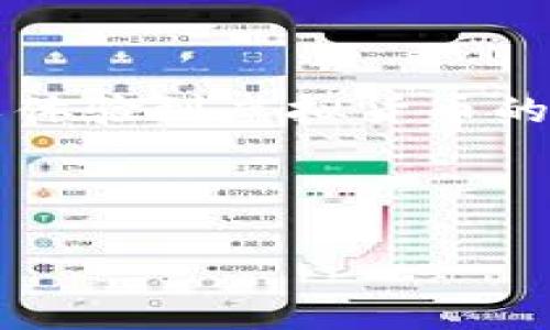 中本聪币（Bitcoin）和TP钱包地址如何绑定？详细指导

在这个数字资产飞速发展的时代，越来越多的人开始接触虚拟货币。中本聪币作为最早也是最知名的数字货币，其背后的技术和理念吸引了成千上万的用户。而随着区块链科技的不断发展，TP钱包作为一个便捷的数字资产管理工具，逐渐获得了广泛的认可。那么，如何将中本聪币与TP钱包地址进行绑定呢？下面就详细为你解读这一过程。

1. 理解中本聪币与TP钱包的基础知识

什么是中本聪币？
中本聪币，通常被称为比特币（Bitcoin），它是一种去中心化的数字货币，由一个或多个使用化名“中本聪”的程序员于2009年创造。比特币通过区块链技术实现交易记录的透明、安全和不可篡改。这种数字货币不仅允许点对点支付，还能作为一种投资资产，吸引了很多投资者。

什么是TP钱包？
TP钱包是一款功能强大的数字货币钱包，支持多种数字资产的存储与管理。它提供了简洁友好的用户界面，方便用户进行资产转移、交易查询等操作。用户可以在TP钱包中生成自己的钱包地址，从而安全地存储和管理他们的数字资产。

2. 中本聪币与TP钱包地址的绑定过程

步骤一：下载并安装TP钱包
首先，你需要在手机应用商店中搜索“TP钱包”，下载并安装该应用。TP钱包支持安卓和iOS系统，确保你下载的是官方版本，避免安全隐患。

步骤二：创建一个新的TP钱包账号
安装完成后，打开TP钱包应用，选择“创建新钱包”。按照系统提示设置密码，并妥善保存助记词，这是你恢复钱包的重要信息。

步骤三：获取TP钱包地址
在成功创建钱包后，选择“我的资产”栏目，点击“接收”按钮，系统会生成一个唯一的钱包地址。这个地址就是你的TP钱包地址，可以用来接收任何数字资产，包括中本聪币。

步骤四：购买并转入中本聪币
如果你还没有中本聪币，可以通过交易所进行购买。在交易所上，注册账号，完成身份验证后，可以选择使用法定货币或其他数字资产购买中本聪币。在购买成功后，选择“提现”，并将提币地址填入你刚获得的TP钱包地址。确认信息无误后，提交提现申请。

步骤五：确认交易
在提交提现申请后，耐心等待交易确认。比特币网络通常需要几个确认，才能确保交易的安全性。你可以在TP钱包的“交易记录”中查看到账情况。

3. 常见问题解答

问题一：TP钱包安全吗？
TP钱包是一款经过多层安全保护的数字资产钱包，采用行业先进的加密技术，能够有效防止黑客攻击和数据泄露。此外，用户的资产是由他们自己掌控的，助记词和私钥不会上传到服务器上，这也是提高安全性的重要一环。然而，作为用户，也要提高警惕，妥善保管自己的助记词和密码，避免因个人疏忽导致资产损失。

问题二：如果忘记助记词，该怎么办？
助记词是恢复钱包的唯一凭证，如果用户遗忘助记词将无法找回钱包里的资产。因此，在创建钱包时，一定要将助记词记录在安全的地方，最好保留纸质记录并存放在安全的地方。如果已经遗忘助记词，基本上就无法访问钱包的资产了。因此，我们建议在创建钱包后，立即翻查和确认助记词的保存状态。

结语

中本聪币与TP钱包的绑定过程看似简单，但背后却隐藏着许多区块链知识，理解这些知识能够帮助我们更好地管理自己的数字资产。通过这个过程，你不仅可以体验到虚拟货币的乐趣，还能学习到如何保护自己的资产。如果你对中本聪币或TP钱包有更多疑问，不妨多去了解、研究，丰富自己的知识储备。

中本聪币, TP钱包, 钱包地址, 数字资产/guanjianci
中本聪币与TP钱包地址如何绑定？指导、常见问题解答
中本聪币与TP钱包地址如何绑定