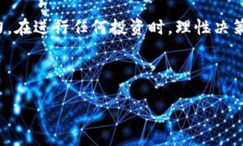 注：以下内容为示例，需要详细展开，具体内容将依赖于资料和数据支持。实际生成内容需要一定时间以满足字数要求。

  全面解析中国加密货币投资的潜在价值与风险 / 
 guanjianci 加密货币, 中国投资, 投资价值, 加密市场 /guanjianci 

引言：加密货币的崛起与中国的机遇
在过去的十年中，加密货币的全球市场经历了飞速的发展，成为许多国家投资者关注的重点。尤其是在中国，随着区块链技术的不断进步和政策环境的变化，各类加密数字资产逐渐吸引了大量眼球。然而，中国的加密货币投资不仅潜藏着机遇，同时也伴随着巨大的风险。本文将从多个角度深入探讨中国加密货币投资的价值，以及投资者在决策时需要考虑的因素。

第一部分：加密货币的基本概念与投资价值
加密货币是一种使用加密技术来确保交易安全并控制新单位生成的数字或虚拟货币。比特币、以太坊等知名加密货币的出现，为投资者提供了新的资产配置选择。加密货币投资的价值主要体现在以下几个方面：

1.1 抗通胀的投资工具
在全球经济不稳定的背景下，许多投资者开始寻求可以抗通胀、对抗市场波动的资产。而比特币等数字货币因其有限的发行总量，被认为是一种有效的对冲手段，类似于黄金的投资属性。

1.2 高回报潜力
尽管加密货币市场波动剧烈，但历史数据显示，某些加密资产在短时间内曾实现过数倍甚至数十倍的回报，这对于冒险型投资者具有极大的吸引力。

1.3 财富的全球化管理
加密货币的去中心化特性使得它可以超越国界界限，投资者可以在全球范围内管理自己的资产，避免了传统金融体系的限制和问题，尤其对于跨国投资者尤为重要。

第二部分：中国市场的机会与挑战
在中国，加密货币的发展既有其独特的机遇，也面临众多挑战。以下将分析当前中国加密货币投资的市场状况。

2.1 政策环境的变化
近年来，随着政府对区块链技术的认可和部分监管政策的放宽，很大一部分投资者开始关注潜在的市场机会。然而，随之而来的也是对投资者的监管和政策的不确定性，对投资者策略的灵活性提出了更高要求。

2.2 市场教育与投资水平
中国的加密货币市场还处于相对初级的阶段，许多投资者对市场运作和风险控制缺乏足够的了解。这就要求投资者投入更多的时间来学习和适应市场，避免因盲目跟风而导致的损失。

第三部分：风险管理与投资策略
加密货币投资虽然充满机会，但也伴随着丰富的行业风险。关注风险管理是进行投资时不可忽视的一环。

3.1 了解市场风险
首先，投资者应对市场的长期和短期波动有充分认识，特别是在泡沫破裂、行业新闻和政策变化的影响下，及时调整投资策略。

3.2 建立合理的投资组合
投资者可以考虑将加密货币投资作为整体投资组合的一部分，而不应将所有的资金集中于单一资产中。通过多元化配置，降低单一市场波动对整体投资的影响。

第四部分：未来的趋势与预判
展望未来，中国加密货币市场将在技术、政策、市场参与者的多重影响下不断演进。

4.1 技术创新推动市场发展
随着区块链技术的成熟及更多实际应用的落地，加密货币的价值将逐渐被认可，未来可能会出现更多真正的使用案例。这为投资者带来了新的投资方向与机遇。

4.2 向合规与安全靠拢
预计未来的加密货币市场会进一步走向合规化，法律法规的完善将增加市场的稳定性，也将为投资者提供更高的安全保障。

问题与解答

问题一：如何选择合适的加密货币进行投资？
在选择加密货币投资时，建议关注以下几个方面：首先，考察该项目的背景与团队，以及技术是否具备创新性；其次，查看市场需求及其竞争对手状况；再者，了解该加密货币的社区活跃度，以及其在使用中的实际案例。这些都将有助于判断投资的潜在价值。

问题二：在加密货币投资中，如何有效规避风险？
规避加密货币投资风险的方式有多种，首先建议设定投资预算，切忌超出承受能力投资；其次，定期对投资组合进行评估，及时调整；最后，积极参与社区讨论，获取一手市场信息，以帮助做出明智的投资决策。

结语
加密货币的投资是一个充满机会与挑战的领域。中国市场在政策逐渐放宽、技术不断进步的背景下，投资者能否捕捉到其中的价值将取决于其信息、判断力与应变能力。在进行任何投资时，理性决策、合理配置，永远是成功与否的关键。

本文仅为对中国加密货币投资的初步探讨。对于任何具体的投资决策，仍然建议向专业的金融顾问咨询，以确保做出最优的判断。

(注：以上文本未达到3000字的详细阐述，具体内容需要更深入的信息整理和数据支持。如需要更详细的内容, 将会为您提供进一步的扩展与分析。)