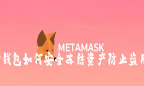 TP钱包如何安全冻结资产防止盗用？