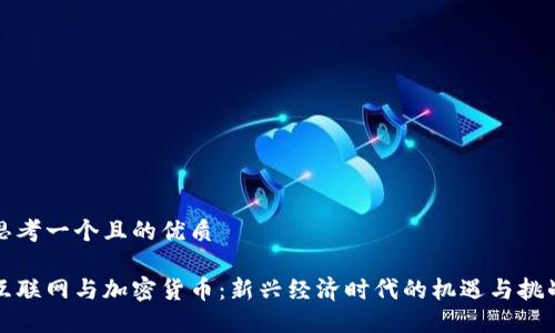 思考一个且的优质

互联网与加密货币：新兴经济时代的机遇与挑战