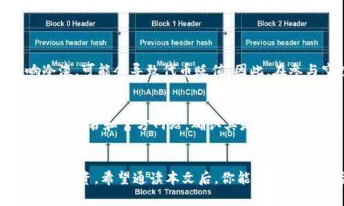 jiaotuTP钱包：如何安全接收和管理空投币/jiaotu
TP钱包, 空投币, 加密货币, 区块链/guanjianci

什么是TP钱包？
在如今这个数字资产风潮盛行的时代，TP钱包作为一个新兴的数字货币钱包，受到越来越多的用户欢迎。TP钱包不仅提供了简单易用的界面，还支持多种加密货币的存储和管理。作为一款多功能加密货币钱包，TP钱包的安全性和用户体验得到了用户的一致好评。

空投币的概念解析
你是否听说过“空投币”？简单来说，空投币是指区块链项目方为了推广项目而向用户免费分发的代币。这种方式不仅能吸引更多用户参与项目，也是一种扩大知名度的有效手段。用户通过简单的注册或关注社交媒体等方式，就能轻松获得这些空投币。在区块链技术日益成熟的今天，空投币成了许多新手玩家了解数字货币的入门途径之一。

如何在TP钱包中接收空投币？
那么，如何通过TP钱包接收空投币呢？这一过程其实相当简单。首先，你需要确保你的TP钱包已经更新到最新版本，以便兼容各种类型的空投币。其次，通常情况下，项目方在进行空投时会要求用户提供自己的钱包地址。你可以在TP钱包中找到你的个人钱包地址。以下是具体的操作步骤：
ol
  listrong打开TP钱包/strong：在你的手机上找到并打开TP钱包应用。/li
  listrong查看钱包地址/strong：在首页，你会看到你的钱包地址，通常是一串字母和数字的组合。确保你将这个地址复制下来。/li
  listrong参与空投活动/strong：根据项目方的要求，完成相应的任务，通常包括填写表单或者关注社交媒体。/li
  listrong确认接收/strong：空投完成后，耐心等待，空投币会被发送到你的TP钱包中。/li
/ol

管理和使用空投币的技巧
那么，收到空投币后应该如何管理和使用呢？这是许多用户关心的问题。掌握一些管理小技巧，可以帮助你更好地使用这些空投币。
ol
  listrong定期查看余额/strong：定期在TP钱包中查看自己的空投币余额，确保所有币种都不被遗漏。/li
  listrong了解币种动态/strong：关注与自己持有的空投币相关的市场动态，以及项目方的更新公告，以便及时做出调整。/li
  listrong选择合适的交易时机/strong：有些空投币在上市后会经历价格波动，合理把握时机进行交易，可以有效提高收益。/li
  listrong避免过度投资/strong：尽管空投币的成本很低，但在交易时仍要谨慎，避免把所有的资金都投入到不确定的资产中。/li
/ol

风险管理与安全使用
虽然空投币看起来是一种不错的赚钱机遇，但用户在参与时也要注意潜在的风险。以下是一些建议，帮助你更安全地使用空投币：
ul
  listrong提高安全意识/strong：在参与空投时，务必仔细阅读项目方的信息，避免参与不可信的项目，以免落入骗局。/li
  listrong妥善保管私钥/strong：TP钱包的安全性固然重要，但用户自身对私钥的保护更为关键，务必要牢记自己的私钥，避免因遗失而导致资产损失。/li
  listrong备份钱包信息/strong：定期备份TP钱包的信息，一旦手机丢失或损坏，可以及时恢复。/li
/ul

常见问题解答

空投币是否一定能够增值？
空投币的增值潜力往往与其背后的项目有关。虽然空投时币种价格通常较低，但未来的市场表现并不一定会顺利。部分项目由于团队实力不足或市场反响冷淡，可能会导致代币贬值。因此，在参与空投时，建议用户尽可能多地了解该项目的背景、技术实力及其市场需求，以便做出明智判断。

怎样挑选靠谱的空投项目？
挑选靠谱的空投项目是每位投资者都应掌握的技能。首先，可以通过社交媒体或相关的加密货币社区来了解项目的背景、团队和发展计划。其次，查看项目的白皮书和官方网站，确认其是否真实，避免上当受骗。最后，可以参考行业内其他用户的反馈和评价，了解项目在市场内的信任度。

总结
接收空投币虽然是稍微复杂的过程，但只要掌握正确的方法，并在TP钱包中保存好资产，就能轻松享受空投带来的乐趣。在参与空投时，请务必注意风险，理智投资。希望通读本文后，你能对TP钱包和空投币有更深入的理解，并能够自信地参与到加密货币的世界中。未来，数字货币将会成为金融领域的重要组成部分，及时跟上潮流，收获更多的财富。