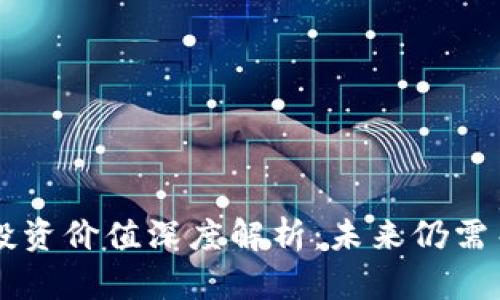 中国加密货币投资价值深度解析：未来仍需关注的发展潜力