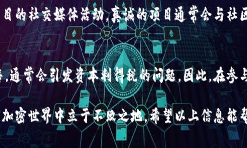   TP钱包领空投的风险解析：必须了解的事项 / 

 guanjianci TP钱包, 空投, 风险, 加密货币 /guanjianci 

引言：什么是TP钱包与空投
在当前加密货币的热潮中，TP钱包（Trust Wallet）因其用户友好性和多种货币支持而备受欢迎。而“空投”这个词，越来越多地出现在数字货币的讨论中。这是一种项目方将其代币免费分配给用户的方式，通常作为市场推广手段。
但免费的东西真的没有风险吗？这正是我们今天要讨论的主题。

理解空投：表面价值与潜在风险
空投似乎是一个风光无限的机会，无需投入资金就能获得潜在增值的代币。然而，是真正的“天上掉馅饼”吗？我们必须的深入理解空投背后的现象。
空投的目标，通常是为了一种新推出的货币增加知名度和用户基础。但正因为如此，一些空投项目可能并不具备长期生存的能力。在这里，我们不可忽视的是这些潜在的风险。

空投中的风险因素
在了解这些空投背后的项目时，用户需要注意几个关键风险因素：

h41. 项目真实性/h4
许多不法分子趁机在虚拟货币市场中行骗，他们可能会通过伪装成合法项目实施诈骗。在参与空投之前，确保项目透明且有立足之地，查看其官方网站、社交媒体账户以及用户反馈，确保该项目不是一个伪装的骗局。

h42. 数据隐私风险/h4
在大多数空投中，参与者往往需提供他们的钱包地址及其他个人信息。一旦这些信息落入不法分子手中，用户的资金就面临被盗取的风险。因此，永远不要在未经过验证的项目中提供过多个人信息。

h43. 市场波动性/h4
即使成功领取了空投的代币，市场的波动也可能使其价值在瞬间大幅波动。例如，某个空投代币在打包期间可能价值一美元，但市场一旦失去兴趣，价格可能瞬间跌至几美分。用户需谨慎评估。

h44. 合规性问题/h4
多数国家对加密货币的监管尚处于不成熟的阶段，某些空投项目甚至可能不符合当地法律法规。在这方面，用户在参与空投时需更加小心，确保自己的参与不会带来法律风险。

如何安全参与空投
尽管空投带有多种潜在风险，但合理参与也能让用户从中收益。以下是一些安全参与空投的建议：

h41. 选择可靠的平台/h4
确保你所参与的空投项目是由知名的加密货币交易平台或钱包提供的。像TP钱包这样的平台通常会对项目进行严格的审核，减少骗局的可能性。

h42. 学习基础知识/h4
 prieš pasinerdami į skaitmeninės valiutos pasaulį, būtina apmokyti save apie technologijas ir terminologiją. Suvokimas, ką reiškia „blockchain”, „smart contract” ir kt., padės geriau suprasti, ar projektas yra patikimas.

h43. 在社交媒体上持续关注项目动态/h4
项目进展顺利与否，通常会在其社交媒体上有所反映。定期查看官方更新，可以在项目出现变化时及时了解。

如何评估空投的价值和潜力
除去基础的参与前审核之外，如何进一步判断某个空投的价值呢？以下是一些建议：

h41. 项目白皮书/h4
一个值得信赖的项目，通常会发布详细的白皮书，阐述其项目目的、技术细节以及发展路线图。仔细阅读这些内容，可以帮助用户判断项目的前景。

h42. 团队背景调查/h4
项目团队的资质与经验，是评估项目的重要指标。了解团队的背景、过往成就及其在行业中的声誉，可以进一步降低投资风险。

h43. 其他用户反馈/h4
从其他参与者的反馈中获取信息，有时能让你多一层保护。在加密货币的社交社区、论坛中，积极参与讨论，了解大家对项目的看法。

结论：聪明的空投参与者
空投似乎提供了一个甜蜜的机会，但它并非没有风险。了解项目背景、保持警觉、合理评估，这些都是参与空投时必须铭记的原则。记住，虽然机会与风险并存，只有充分的信息与判断能力才能让人在这个波动的市场中立于不败之地。

相关问题一：如何避免虚假的空投项目？
虚假的空投项目是相对常见的骗局，避开这些陷阱的最佳方式是做足功课。首先，需查证项目创始人的背景，了解他们的经验及以往成果。另外，观察项目的社交媒体活动，真诚的项目通常会与社区保持活跃的互动，而骗子通常只在拿到资金后便消失。如果你发现项目在多个社交平台上运营，但反馈内容少或质量低，那么这可能是一个警示信号。

相关问题二：参与空投会对税务有影响吗？
很多国家对加密货币的税务政策相对复杂，参与空投的用户，需了解空投所得是否需要纳税。一般情况下，若你在空投中获得的代币随后被转让或出售，通常会引发资本利得税的问题。因此，在参与前最好咨询专业的税务顾问，确保合规透明，避免未来可能出现的法律烦恼。 

通过以上分析，我们可以得出结论：尽管空投能带来丰厚的回报，但只有合理评估风险、保持警觉、加上适当的参与策略，才能在这个充满机会与挑战的加密世界中立于不败之地。希望以上信息能帮到你，让你在空投的旅程中走得更稳更远！