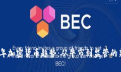 2021年加密货币趋势：从牛