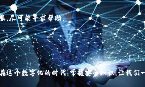 baotp钱包诈骗手段：全面解析安全隐患/bao  
tp钱包, 诈骗手段, 数字资产, 网络安全/guanjianci  

### 引言

在数字化时代，钱包类应用程序的普及为我们的生活带来了极大便利。尤其是tp钱包（Trust Wallet等数字资产钱包），让用户可以轻松存储和管理他们的数字资产。然而，伴随而来的也有各类诈骗手段。了解这些手段可以帮助我们更好地保护自己的资产，避免不必要的损失。接下来，我们将深入探讨tp钱包常见的诈骗方式，助您提高警觉。

### 常见的tp钱包诈骗手段

#### 1. 钓鱼诈骗

钓鱼诈骗是最为常见的一种手段，诈骗者会伪装成合法的服务提供者，比如tp钱包的官方邮件或客服。通过发送带有恶意链接的邮件，诱导用户点击并输入个人敏感信息。

例如，您可能收到一封为“重要通知：请验证您的tp钱包账户”的邮件，点击链接后会被引导至一个与官方相似但实则是伪造的网站。一旦您输入了账户信息，诈骗者就可以迅速转移您的资产。

#### 2. 恶意软件

恶意软件是另一种让人防不胜防的诈骗手段，很多用户在下载应用时可能忽视了来源的可靠性。诈骗者会在不知情的情况下，将恶意软件植入用户的设备，窃取其账户信息。

例如，某些看似正常的应用程序实际上可能是伪造的，一旦您在安装时接受了所有权限，这些应用程序便会开始监控您的操作，包括在tp钱包中的活动。

#### 3. 假客服

诈骗者常常假装成客服来获取用户信任，声称因系统异常需要用户提供秘密信息完成验证。实际上，这只是他们获取敏感信息的手段。

用户在与“客服”聊天时，可能会被要求提供密码、助记词等信息。切记，正规客服不会索取您的敏感信息，只会提供必要的帮助。

#### 4. 社交媒体诈骗

社交媒体也是诈骗者进行活动的一个主要平台，他们会通过创建看似真实的账户来宣传投资机会或空气币，以此来吸引用户的投入。

比如，在某个论坛或社交平台中，一个用户可能发帖称：“我用tp钱包大赚特赚，大家快来投资吧！”实际上，他们可能是在向不知情的投资者推广根本不存在的项目。

### 如何保护自己？

#### 1. 增强安全意识

了解常见的诈骗手段是保护自己的第一步。定期关注网络安全动态，了解最新的诈骗类型，使自己在使用tp钱包时更加警惕。

例如，定期查看tp钱包的官方博客或社交媒体，以便获取最新的安全指导和潜在隐患的通报。

#### 2. 使用双重验证

大部分数字资产钱包都提供了双重验证的功能，这是一个极其有效的安全保护措施，可以有效防止未经授权的访问。

启用双重验证后，即使您的密码被泄露，诈骗者仍然无法轻易进入您的账户，因为他们需要额外的操作来验证身份。

#### 3. 不轻信他人

在网络环境中，保持一份谨慎是非常必要的。对陌生人提供的信息保持怀疑，尤其是在涉及金钱和资产时。

如遇到陌生人通过电子邮件或直接消息推荐投资或发送链接，最好直接忽略或通过其他渠道验证其真实性。

#### 4. 定期更换密码

定期更换密码是一种重要的安全措施，可以降低密码泄露的风险。使用复杂且不易猜测的密码来保护您的tp钱包。

我们建议使用字母、数字及符号组合，并避免使用容易被猜测的个人信息，例如生日、姓名等。

### 相关问题分析

#### 问题一：tp钱包安全吗？

tp钱包作为一个相对知名的数字资产管理平台，其安全性备受关注。无论怎样，用户始终需要负责自己的账户安全。

tp钱包提供了多重验证、私钥控制等安全措施，用户应合理利用这些功能来提高安全性。此外，用户也应保持警惕，将避免不明链接和信息泄露作为首要原则。

#### 问题二：一旦被骗，如何挽回损失？

一旦发现自己成为诈骗受害者，首先应立即停止与诈骗者的所有互动，并收集相关证据，例如聊天记录和交易凭证。接下来，及时联系tp钱包官方客服，尽可能寻求帮助。

无论结果如何，了解和报警是重要的步骤。向警方报案可以增加追回损失的可能性。同时，尽量分享自己的遭遇，以警示他人。

### 结语

无论工具多么先进，保护自己的方式总是最重要的。通过增强安全意识、正确使用tp钱包功能及及时反应，您可以极大程度地减少诈骗带来的损失。在这个数字化的时代，掌握安全知识，让我们一起更加安全地享受生活中的每一个乐趣。