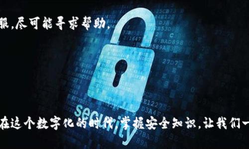 baotp钱包诈骗手段：全面解析安全隐患/bao  
tp钱包, 诈骗手段, 数字资产, 网络安全/guanjianci  

### 引言

在数字化时代，钱包类应用程序的普及为我们的生活带来了极大便利。尤其是tp钱包（Trust Wallet等数字资产钱包），让用户可以轻松存储和管理他们的数字资产。然而，伴随而来的也有各类诈骗手段。了解这些手段可以帮助我们更好地保护自己的资产，避免不必要的损失。接下来，我们将深入探讨tp钱包常见的诈骗方式，助您提高警觉。

### 常见的tp钱包诈骗手段

#### 1. 钓鱼诈骗

钓鱼诈骗是最为常见的一种手段，诈骗者会伪装成合法的服务提供者，比如tp钱包的官方邮件或客服。通过发送带有恶意链接的邮件，诱导用户点击并输入个人敏感信息。

例如，您可能收到一封为“重要通知：请验证您的tp钱包账户”的邮件，点击链接后会被引导至一个与官方相似但实则是伪造的网站。一旦您输入了账户信息，诈骗者就可以迅速转移您的资产。

#### 2. 恶意软件

恶意软件是另一种让人防不胜防的诈骗手段，很多用户在下载应用时可能忽视了来源的可靠性。诈骗者会在不知情的情况下，将恶意软件植入用户的设备，窃取其账户信息。

例如，某些看似正常的应用程序实际上可能是伪造的，一旦您在安装时接受了所有权限，这些应用程序便会开始监控您的操作，包括在tp钱包中的活动。

#### 3. 假客服

诈骗者常常假装成客服来获取用户信任，声称因系统异常需要用户提供秘密信息完成验证。实际上，这只是他们获取敏感信息的手段。

用户在与“客服”聊天时，可能会被要求提供密码、助记词等信息。切记，正规客服不会索取您的敏感信息，只会提供必要的帮助。

#### 4. 社交媒体诈骗

社交媒体也是诈骗者进行活动的一个主要平台，他们会通过创建看似真实的账户来宣传投资机会或空气币，以此来吸引用户的投入。

比如，在某个论坛或社交平台中，一个用户可能发帖称：“我用tp钱包大赚特赚，大家快来投资吧！”实际上，他们可能是在向不知情的投资者推广根本不存在的项目。

### 如何保护自己？

#### 1. 增强安全意识

了解常见的诈骗手段是保护自己的第一步。定期关注网络安全动态，了解最新的诈骗类型，使自己在使用tp钱包时更加警惕。

例如，定期查看tp钱包的官方博客或社交媒体，以便获取最新的安全指导和潜在隐患的通报。

#### 2. 使用双重验证

大部分数字资产钱包都提供了双重验证的功能，这是一个极其有效的安全保护措施，可以有效防止未经授权的访问。

启用双重验证后，即使您的密码被泄露，诈骗者仍然无法轻易进入您的账户，因为他们需要额外的操作来验证身份。

#### 3. 不轻信他人

在网络环境中，保持一份谨慎是非常必要的。对陌生人提供的信息保持怀疑，尤其是在涉及金钱和资产时。

如遇到陌生人通过电子邮件或直接消息推荐投资或发送链接，最好直接忽略或通过其他渠道验证其真实性。

#### 4. 定期更换密码

定期更换密码是一种重要的安全措施，可以降低密码泄露的风险。使用复杂且不易猜测的密码来保护您的tp钱包。

我们建议使用字母、数字及符号组合，并避免使用容易被猜测的个人信息，例如生日、姓名等。

### 相关问题分析

#### 问题一：tp钱包安全吗？

tp钱包作为一个相对知名的数字资产管理平台，其安全性备受关注。无论怎样，用户始终需要负责自己的账户安全。

tp钱包提供了多重验证、私钥控制等安全措施，用户应合理利用这些功能来提高安全性。此外，用户也应保持警惕，将避免不明链接和信息泄露作为首要原则。

#### 问题二：一旦被骗，如何挽回损失？

一旦发现自己成为诈骗受害者，首先应立即停止与诈骗者的所有互动，并收集相关证据，例如聊天记录和交易凭证。接下来，及时联系tp钱包官方客服，尽可能寻求帮助。

无论结果如何，了解和报警是重要的步骤。向警方报案可以增加追回损失的可能性。同时，尽量分享自己的遭遇，以警示他人。

### 结语

无论工具多么先进，保护自己的方式总是最重要的。通过增强安全意识、正确使用tp钱包功能及及时反应，您可以极大程度地减少诈骗带来的损失。在这个数字化的时代，掌握安全知识，让我们一起更加安全地享受生活中的每一个乐趣。