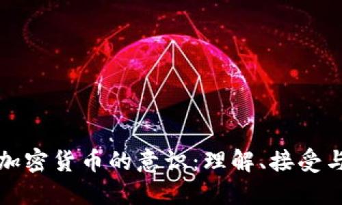探索加密货币的意识：理解、接受与未来