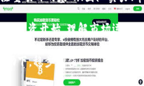   安全简便的TP钱包APP下载安装指南 / 

 guanjianci TP钱包, APP下载, 钱包安全, 数字货币 /guanjianci 

---

什么是TP钱包？
在当今的数字货币时代，TP钱包作为一款功能强大的数字资产管理工具，受到越来越多用户的青睐。它不仅提供了安全的存储环境，还支持多种数字货币的交易与管理。无论你是数字货币的新手还是资深用户，TP钱包都能够提供便捷的服务，同时帮助你更好地管理你的虚拟资产。

TP钱包的特点
TP钱包的特点可以说是其受欢迎的根本原因之一。首先，它的用户界面设计友好，操作简单，确保了即使是初学者也能轻松上手。此外，TP钱包支持多种主流数字货币，无论是比特币、以太坊，还是其他主流币种，用户都可以方便地进行交易。

安全性方面，TP钱包也做得非常出色。它采用了多重加密技术，确保用户的资产不受外部威胁的侵犯。更重要的是，TP钱包拥有冷存储功能，将用户的私钥保存在离线的环境中，为用户的资产安全提供了额外保障。

如何下载TP钱包APP
对于许多人来说，下载安装APP似乎是第一步。要下载TP钱包APP，你可以直接在各大应用商店进行搜索。如果你是安卓用户，可以前往Google Play商店或APK下载站点；如果你是iOS用户，App Store也是一个不错的选择。

无论你选择哪个平台，下载过程都非常简单。只需搜索“TP钱包”，找到正品应用后，点击下载并安装，几分钟后即可轻松使用。值得注意的是，请务必选择官方渠道下载，以避免下载安装到不安全的应用，确保资产的安全性。

创建TP钱包账户
安装完TP钱包APP后，下一步便是创建账户。打开应用后，点击“注册”按钮，按照系统指引输入必要的信息。在注册完成后，系统会为你生成一个独特的助记词，这是你恢复账户的重要凭证，一定要妥善保管。

助记词一旦丢失，可能会导致无法找回资产。因此，建议将这串字符写在纸上，并存放在一个安全的地方，避免电子设备的丢失或黑客入侵。

TP钱包的使用技巧
在成功创建账户后，你就可以开始使用TP钱包进行数字资产管理了。以下是一些建议，帮助你更有效地使用TP钱包：首先，定期备份你的助记词及私钥，及时更新应用，以确保你的钱包始终处于最佳状态。

其次，保持警惕。无论是在公共网络还是私密网路环境下，都需要留意自己的账户活动，及时关注任何可疑的账户登录或交易行为。你的资产安全，始终是重中之重。

TP钱包的交易功能
TP钱包提供了简单易用的交易功能，允许用户轻松地发送和接收数字货币。无论是支付、转账，还是购买其他商品，用户均可通过钱包进行无缝交易。在进行交易时，用户只需输入接收方的地址、转账金额，根据提示确认信息后，一键发送即可完成。

此外，TP钱包还支持兑换功能，方便用户将一种数字货币转换为另一种，极大地方便了用户在不同币种间的切换。欢迎各位用户根据实时市场价格进行交易。

TP钱包的常见问题
在使用TP钱包的过程中，可能会遇到一些问题。例如，有用户会询问：“如果我忘记了助记词该怎么办？”其实，如果你忘记了助记词，是无法找回账户的，因此建议用户在创建钱包时，务必妥善保管助记词和私钥。

另一个常见的问题是关于安全性：“TP钱包安全吗？”其实，TP钱包采用了多项安全技术进行保护，包括指纹识别、面部识别、二次确认等功能，大大增强了账户的安全性。但用户也应做好自身的安全防护，避免在公共网络环境下进行高频交易。

总结
总的来说，TP钱包是一款功能丰富且安全性高的数字货币管理工具。通过简单的下载安装及使用，你可以轻松管理自己的数字资产，进行多种形式的交易。然而，使用过程中也要时刻保持警惕，妥善保管自己的助记词与私钥，以确保资产的安全。

关于TP钱包的未来
随着区块链技术的发展，TP钱包也将不断进行功能更新和安全性提升。未来，我们将看到更多的功能整合，用户体验将进一步。作为数字资产管理的先锋，TP钱包必将引领一波全新的数字货币潮流，让我们共同期待。

相关问题探讨
除了安装与使用，用户在探索TP钱包时，可能还会有一些深层次的问题。例如如何选择合适的数字货币呢？选择数字货币时应注重项目的基础、团队实力、市场前景等各方面，跟着主流方向可避免不必要的风险。

再比如，如何利用TP钱包赚取收益？除了简单的持币待涨，还可选择DeFi平台进行流动性挖矿等操作。对于新手而言，建议从小额投资开始，理解市场运作。

希望以上内容能帮助新用户顺利入门，同时也希望每位用户在数字货币的旅程中，能够收获满满。愿大家的资产在TP钱包的帮助下，稳步增值！