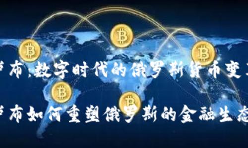 加密卢布：数字时代的俄罗斯货币变革之旅

加密卢布如何重塑俄罗斯的金融生态？