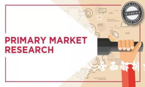 tp钱包交易所的输出与输入：全面解析交易流程