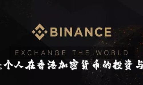 深度解析：个人在香港加密货币的投资与市场机会