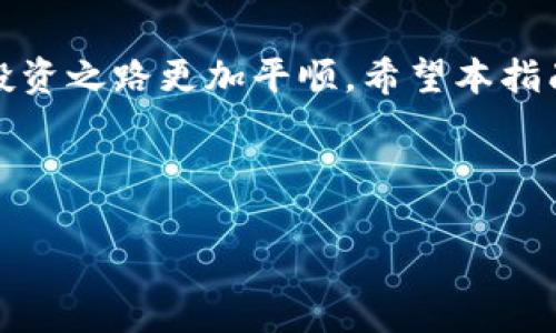   如何在TP钱包轻松安装交易机器人，实现智能投资 / 

 guanjianci TP钱包, 行情机器人, 加密货币, 自动交易 /guanjianci 

---

引言
在数字货币日益普及的今天，越来越多的投资者开始借助智能工具来他们的交易策略。交易机器人，作为一种高效的投资助手，已成为许多用户提高投资效率的理想选择。尤其是TP钱包，这款在全球范围内享有盛誉的钱包应用，不仅安全、便捷，还支持多种数字货币的管理。如果你也想在TP钱包中安装交易机器人，那么接下来的指南将帮助你轻松上手，使你的投资之路更加顺畅。

为什么选择TP钱包和交易机器人
在开始之前，我们首先来聊一聊TP钱包和交易机器人的魅力所在。

TP钱包以其用户友好的界面和强大的功能，成为了大量用户的首选。无论是新手小白还是资深投资者，都能轻松上手。钱包支持多币种存储和交易，安全性也相对较高，让用户在进行交易时更加安心。

而交易机器人作为一种自动化的交易工具，能够分析市场行情，并根据设定的策略自动执行交易。它们通常具备快速反应市场变化的能力，可以帮助投资者抓住更多的交易机会，从而提升投资的效率与收益率。两者结合，无疑是科技和金融深度融合的典范。

安装前的准备工作
在安装交易机器人之前，有几个步骤你需要事先准备好：

1. **下载TP钱包**：如果你尚未下载TP钱包，可以前往官方网站或应用商店进行下载并安装。确保你使用的是最新版本，以享受后的功能和安全性。

2. **创建或导入钱包**：根据提示创建一个新钱包或导入已有钱包，并记住你的助记词以确保账户安全。

3. **了解交易规则**：熟悉交易的基本规则和市场动态非常重要，这将帮助你更好地理解交易机器人如何运作以及它能够为你的投资带来怎样的帮助。

如何在TP钱包中安装交易机器人
下面，我们将详细介绍如何在TP钱包中安装交易机器人。这一过程虽然听起来复杂，但实际上，只需几个简单的步骤。

h4步骤一：选择合适的交易机器人/h4
市面上有许多种类的交易机器人，在选择时，你需要根据你的交易需求、风险承受能力以及投资理念来做出决定。建议选择一些评价良好、用户反馈积极的交易机器人，确保其安全性和有效性。

h4步骤二：准备API密钥/h4
许多交易机器人需要通过API密钥与TP钱包进行数据交互。在TP钱包的设置中，你通常可以找到生成API密钥的选项。确保妥善保存好这个密钥，因为它关系到账户的安全。同时，避免将API密钥分享给他人，以免账户遭受攻击。

h4步骤三：安装交易机器人/h4
一旦你选择了适合的交易机器人，并获得了API密钥，就可以进行安装了。通常情况下，这个过程包括以下几个步骤：

ul
    li在你的计算机或手机上下载交易机器人软件，或访问其官方网站进行在线使用。/li
    li根据软件的提示进行配置，包括输入你的API密钥、选择交易策略等。/li
    li设置好后，保存配置并启动交易机器人。/li
/ul

h4步骤四：进行监控与/h4
安装完成后，定期监控机器人的表现至关重要。市场行情瞬息万变，有必要时常根据最新的市场动态调整交易策略。此外，用户也可以进行回测，以确保设定的策略能够在实际交易中获得不错的效果。

交易机器人的使用技巧
交易机器人是强大的工具，但要想发挥其最大效用，还需要一些小技巧：

1. **制定合理的交易策略**：明确你的投资目标是长线持有还是短线交易，并根据自己的风格制定相应的交易策略。

2. **设定止损止盈点**：在每次交易时，务必设定好止损点和止盈点，这可以帮助你在意外的市场波动中减少损失。

3. **持续学习**：市场瞬息万变，作为一个投资者，不断学习新知识、新技术是非常必要的。可以关注一些行业网站、论坛或者社交媒体，了解最新动态和市场趋势。

常见问题解答
在使用交易机器人的过程中，用户往往会遇到一些问题。以下是两个常见问题及其详细解答：

h4问题一：交易机器人会影响我的钱包安全性吗？/h4
这是许多用户关注的问题。交易机器人在一定程度上确实会影响钱包的安全，但如果你采取适当措施，可以将风险降到最低。

首先，确保你使用的是信誉良好的交易机器人，并研究它的安全措施。其次，绝不分享你的私人密钥或API密钥。同时，建议定期更换API密钥，并将其限制为只允许特定操作，如查看余额或下单，而不是提取资金。

最后，不要在公共计算机上使用交易机器人，确保你的设备安全，以免受到黑客攻击。

h4问题二：交易机器人真的能保证盈利吗？/h4
交易机器人是一种工具，它能够帮助用户快速反应市场变化，实施交易策略。但不管是人工交易还是使用机器人交易，市场的风险始终存在，因此不能保证一定盈利。

成功的交易需要贴合市场规律、数据分析和自身的交易策略。机器人只能依据设定的算法进行操作，而无法预测突发事件的影响。因此，在使用交易机器人时，用户应保持理性，不要盲目依赖它，合理控制自己的投资风险。

结语
总而言之，在TP钱包安装和使用交易机器人，可以为你的数字货币投资带来便利和提升，但也伴随着风险和挑战。通过合理的策略与风险管理，你能够更好地驾驭这一工具，让投资之路更加平顺。希望本指南对你有所帮助，祝你在数字货币的世界中获取丰厚的回报！

--- 

以上就是如何在TP钱包安装交易机器人的详细指南，从准备工作到安装步骤再到使用技巧，希望你能凭借这些内容在投资之路上越走越远！