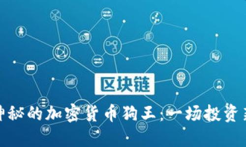 探索神秘的加密货币狗王：一场投资新风潮