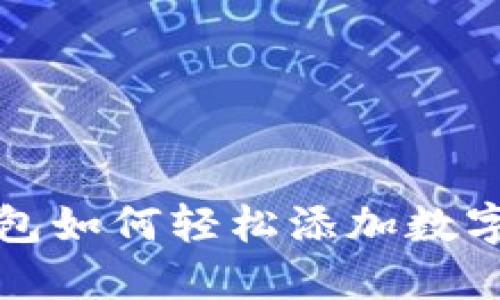 TP钱包如何轻松添加数字资产