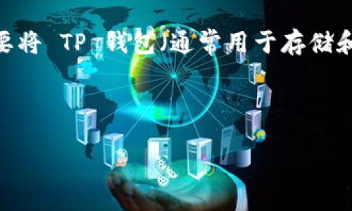 引言：

在数字货币的世界中，安全和便捷是每个资产持有者都非常关注的问题。尤其是在使用钱包管理数字资产时，许多用户可能会遇到想要将 TP 钱包（通常用于存储和管理以太坊及其代币）导入到电脑钱包的需求。本文将会详细介绍如何将 TP 钱包导入电脑钱包，步骤简单易懂，适合各类用户参考。

文章

轻松导入 TP 钱包至电脑钱包的终极指南