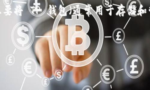 引言：

在数字货币的世界中，安全和便捷是每个资产持有者都非常关注的问题。尤其是在使用钱包管理数字资产时，许多用户可能会遇到想要将 TP 钱包（通常用于存储和管理以太坊及其代币）导入到电脑钱包的需求。本文将会详细介绍如何将 TP 钱包导入电脑钱包，步骤简单易懂，适合各类用户参考。

文章

轻松导入 TP 钱包至电脑钱包的终极指南