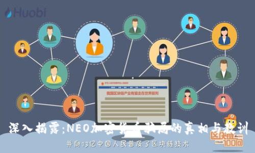 深入揭露：NEO加密货币骗局的真相与教训