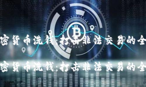 扫荡加密货币洗钱：打击非法交易的全新策略

扫荡加密货币洗钱：打击非法交易的全新策略