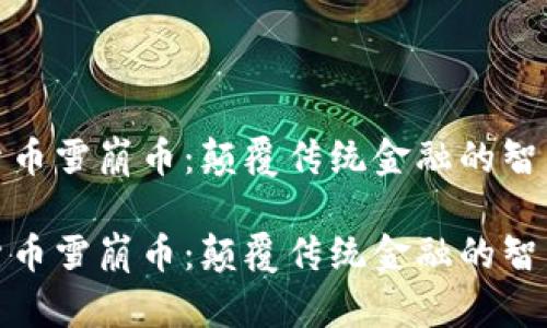 加密货币雪崩币：颠覆传统金融的智能选择

加密货币雪崩币：颠覆传统金融的智能选择