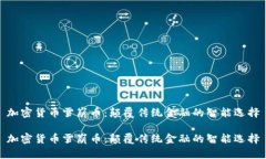 加密货币雪崩币：颠覆传