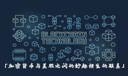 「加密货币与美股之间的妙趣横生的联系」