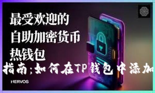 详细指南：如何在TP钱包中添加代码