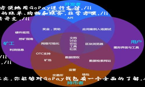 什么是GoPay钱包？
在当今这个数字化快速发展的时代，电子支付逐渐成为了我们生活中不可或缺的一部分。GoPay钱包就是在这种背景下应运而生的一款数字钱包。简单来说，GoPay是一种方便快捷的电子支付工具，用户可以通过它进行购物、转账、支付账单等多种操作，让生活变得更加轻松。

GoPay钱包的基本功能
GoPay钱包具有多种实用功能，以下是其主要特点：
ul
    listrong便捷支付：/strongGoPay支持多种支付方式，无论是线上购物还是线下消费，都可以用它代替现金和银行卡，大大提高了支付的便利性。/li
    listrong安全性高：/strongGoPay钱包采用了现代加密技术，用户的资金和个人信息都得到了很好的保护，极大地降低了财务风险。/li
    listrong转账功能：/strong用户可以随时随地将资金转账给朋友或家人，只需几步操作，无需去银行，省时又省力。/li
    listrong账单支付：/strongGoPay允许用户直接通过应用支付各种生活账单，如水电费、宽带费等，告别繁琐的线下缴费流程。/li
/ul

GoPay钱包的受欢迎原因
那么，GoPay钱包为什么会受到如此多用户的欢迎呢？
ul
    listrong用户友好的界面：/strongGoPay钱包的设计非常人性化，用户只需简单几个步骤就可以完成操作，符合大多数人的使用习惯。/li
    listrong多功能整合：/strong除了支付和转账，GoPay还整合了许多实用功能，比如优惠券、积分兑换等，让用户享受到更多的福利。/li
    listrong快速的反应速度：/strong无论是资金到账还是支付确认，GoPay的速度都非常快，给用户带来良好的使用体验。/li
/ul

如何注册和使用GoPay钱包？
如果你对GoPay钱包感兴趣，注册和使用它其实非常简单。你只需要按照以下步骤进行：
ol
    listrong下载应用：/strong首先，你需要在手机的应用商店中下载GoPay的官方应用，并完成安装。/li
    listrong注册账号：/strong打开应用后，按照提示输入手机号码或邮箱地址，设置密码，完成注册。/li
    listrong实名认证：/strong为了确保资金的安全，GoPay会要求用户进行实名认证，只需提供相关证件的信息即可。/li
    listrong充值资金：/strong注册完成后，你可以将资金充值到GoPay钱包中，支持多种充值方式，如银行卡、第三方支付等。/li
    listrong开始使用：/strong资金到账后，你就可以开始使用GoPay进行支付和转账了！/li
/ol

使用GoPay钱包的注意事项
虽然GoPay钱包提供了许多便利，但使用时也需要注意一些事项，以确保你的账户安全：
ul
    listrong设置安全密码：/strong务必为你的账户设置一个复杂且不易猜测的密码，并定期更换。/li
    listrong谨慎操作：/strong在进行大额资金转账时一定要仔细确认收款人的信息，避免出现错误。/li
    listrong及时更新应用：/strong保持GoPay钱包应用的最新版本，以确保你能够享受到最新的功能和安全保护。/li
/ul

GoPay钱包的未来展望
随着无现金支付方式的普及，数字钱包的使用率预计还会大幅上升。GoPay钱包凭借其便捷性和安全性，有望在未来取得更大的市场份额。随着技术的发展，GoPay也可能会不断推出新的功能，丰富用户的支付体验。

相关问题探讨

GoPay钱包与其他支付工具相比有哪些优势？
在众多电子支付工具中，GoPay钱包有其独特的优势：
ul
    listrong便利性：/strongGoPay九成以上的商家都支持，用户无论是在超市、餐厅，还是在线购买商品，都可以方便地用GoPay进行支付。/li
    listrong一站式服务：/strongGoPay不仅仅是支付工具，还是一个生活助手。用户可以在这个平台上管理自己的账单、购物和账务，非常方便。/li
    listrong积分与优惠：/strong使用GoPay消费，用户可以获得积分，积分可以用来兑换优惠券，为用户节省生活开支。/li
/ul

GoPay钱包适合什么样的用户使用？
GoPay钱包的使用群体非常广泛，适合各类用户：
ul
    listrong学生：/strong学生通常不方便携带现金，使用GoPay可以方便快捷地购买学习用品及日常食物。/li
    listrong上班族：/strong上班族在外用餐、购物时，GoPay的快速支付功能能够大大节省时间，提高工作效率。/li
    listrong家庭主妇：/strong家庭主妇在家庭购物时，GoPay支持的账单支付功能，可以轻松搞定各类生活费用。/li
/ul

总之，GoPay钱包作为一种创新的电子支付方式，以其便捷、安全的特点，为越来越多的人所接受和使用。希望通过本文，你能够对GoPay钱包有一个全面的了解，从而在日常生活中更好地利用这款工具！