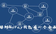 什么是GoPay钱包？在当今这