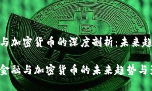 加密金融与加密货币的深度剖析：未来趋势与影响

探索加密金融与加密货币的未来趋势与影响