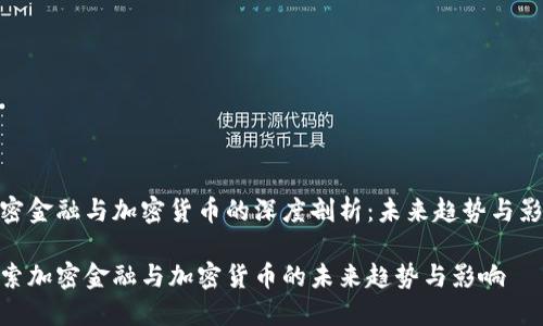 加密金融与加密货币的深度剖析：未来趋势与影响

探索加密金融与加密货币的未来趋势与影响