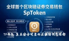 TP钱包：真正安全可靠的区