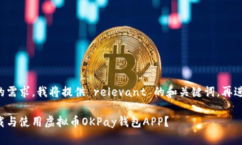 为了更好地满足您的需求，我将提供 relevant 的和关键词，再进行详细内容的延展。

如何安全高效地下载与使用虚拟币OKPay钱包APP？
