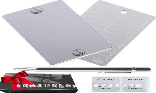 台湾地区TP钱包的实用性分析与用户体验