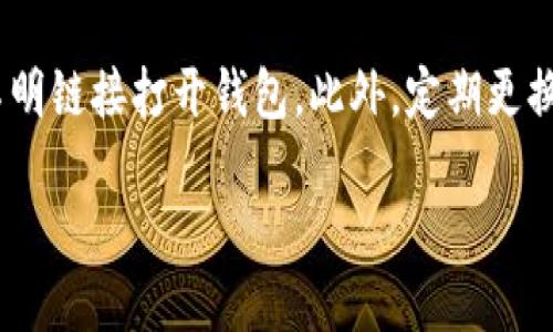 BK钱包如何转账到TP钱包

在当今数字货币蓬勃发展的时代，BK钱包和TP钱包是用户比较常用的两款数字资产管理工具。无论你是资深玩家还是刚刚接触数字货币的新手，了解如何在这两款钱包之间进行资金转移都是至关重要的。接下来，我们将详细探讨BK钱包如何转账到TP钱包的全过程，以帮助你顺利完成这项操作。

一、了解BK钱包与TP钱包
在进行任何转账之前，首先我们需要了解BK钱包和TP钱包的基本功能与特点。

BK钱包是一款多功能的数字货币钱包，支持多种主流加密货币的存储与管理。它的界面友好，操作简单，适合不同层次的用户使用。BK钱包也以高安全性和多重认证机制为用户提供了更为安心的存储体验。

TP钱包（TokenPocket）则是另一款非常受欢迎的加密货币钱包，尤其适合在区块链应用中使用。TP钱包不仅支持丰富的货币种类，还具备去中心化交易的功能。它的多链支持使得用户能够方便地在不同的区块链上进行资产管理。

二、准备工作
在进行转账之前，你需要准备一些相关的信息和工具，这样才能顺利完成转账操作。

1. **确保拥有这两个钱包**：你需要先下载并注册BK钱包和TP钱包，确保你的钱包都已经设置妥当，且各自的资产可以正常使用。
   
2. **备份私钥或助记词**：每个钱包都有自己的私钥或助记词，这是你资产的唯一凭证。在进行转账之前，请务必妥善保管。

3. **确认要转账的资产类型**：确保你了解你要转账的数字货币及其在TP钱包中的兼容性，因为并非所有的币种都可以在每一个钱包中使用。

4. **确认转账的网络费用**：转账过程中会有矿工费用，确保你在BK钱包中有足够的余额来支付这些费用。

三、BK钱包转账至TP钱包的步骤
转账过程可以分为几个简单的步骤，从获取TP钱包地址到最终确认转账。

h41. 获取TP钱包地址/h4
首先，你需要在TP钱包中找到你的接收地址。打开TP钱包，找到“接收”或“充值”选项，选择你要接收的数字货币，并复制生成的钱包地址。记得确认地址的正确性，因为数字货币转账一旦发生就无法撤回。

h42. 打开BK钱包/h4
接下来，打开BK钱包，进入你的资产页面。

h43. 选择转账的资产/h4
在BK钱包中，找到你想转账的数字货币，点击进入该币种的界面。

h44. 输入转账信息/h4
点击“转账”或“发送”按钮，系统会让你输入转账金额以及接收地址。在接收地址框中粘贴你从TP钱包复制的地址，把之前确认过的接收地址粘贴过去。

h45. 确认转账信息/h4
在确认转账金额和地址无误后，系统可能会要求你输入支付密码或者进行身份验证。请确保所有信息准确无误后，提交转账。

h46. 等待确认/h4
转账后，它将进入区块链网络进行确认。根据不同币种和网络的繁忙程度，转账确认的时间可能会有所不同。通常，几分钟到十几分钟不等。

四、如何检查转账状态
一旦完成转账，你可能会想要确认交易的状态。无论是在BK钱包还是TP钱包，都可以通过以下方法来检查交易：

1. **BK钱包中查看**：在BK钱包的交易记录中，可以找到你发送的记录，查看转账状态。

2. **TP钱包中查看**：在TP钱包中，找到相应的币种，查看接收记录。如果状态为“成功”或显示相应金额，则说明转账已成功。

3. **区块链浏览器**：你也可以通过区块链浏览器输入交易哈希（Hash）来直接查询转账状态，为你的交易提供更多透明度。

五、转账常见问题及解决方案
在转账过程中，用户可能会遇到一些常见问题，了解到这些问题及解决方案有助于提高转账的顺利性。

h41. 地址错误怎么办？/h4
检查地址非常重要，因为一旦转账到错误的地址，资产可能无法找回。转账前务必再三确认地址的正确性，建议复制粘贴而非手动输入。如果不小心输入错误，可以尝试联系相关交易所或钱包的客服，并提供交易细节，看是否有挽回的可能。

h42. 转账未到账怎么办？/h4
如果你发现钱没有到账，首先确认资金在BK钱包中是否已被扣除。然后，使用交易哈希在区块链浏览器中检查交易状态。若显示为“未确认”状态，可能是因为网络繁忙，需要等候；如果长时间没有到账，可以向BK钱包或者TP钱包的客服咨询。

六、总结
以上就是BK钱包如何转账到TP钱包的详细步骤及相关信息的总结。希望通过这篇文章，可以帮助你顺利进行数字货币的转移，并加深你对这两个钱包之间操作的理解。在数字货币的世界中，掌握这些基本操作确实尤为重要，它不仅能保护你的资产安全，也能让你在交易过程中更加自信。

常见有关转账的问题
1. **为什么要使用不同的钱包进行转账？**
在不同的钱包之间转账，通常是因为用户需要利用不同钱包的特性，或者是为了更好的资产管理。有些用户可能会在某个钱包中获得更低的交易费用，或者某个钱包更支持特定的币种。

2. **转账时需要注意什么安全事项？**
在进行数字货币转账时，安全是重中之重。首先，确保 wallets 的私钥或助记词安全；同时，确认你访问的钱包地址正确，不要通过不明链接打开钱包。此外，定期更换密码并启用双因素认证，可以有效保护你的账户。

这样一篇详细的指导信息，可以帮助你更好地理解BK钱包与TP钱包之间的转账。希望你在数字货币的旅程中顺利而成功！