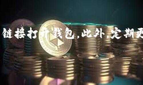 BK钱包如何转账到TP钱包

在当今数字货币蓬勃发展的时代，BK钱包和TP钱包是用户比较常用的两款数字资产管理工具。无论你是资深玩家还是刚刚接触数字货币的新手，了解如何在这两款钱包之间进行资金转移都是至关重要的。接下来，我们将详细探讨BK钱包如何转账到TP钱包的全过程，以帮助你顺利完成这项操作。

一、了解BK钱包与TP钱包
在进行任何转账之前，首先我们需要了解BK钱包和TP钱包的基本功能与特点。

BK钱包是一款多功能的数字货币钱包，支持多种主流加密货币的存储与管理。它的界面友好，操作简单，适合不同层次的用户使用。BK钱包也以高安全性和多重认证机制为用户提供了更为安心的存储体验。

TP钱包（TokenPocket）则是另一款非常受欢迎的加密货币钱包，尤其适合在区块链应用中使用。TP钱包不仅支持丰富的货币种类，还具备去中心化交易的功能。它的多链支持使得用户能够方便地在不同的区块链上进行资产管理。

二、准备工作
在进行转账之前，你需要准备一些相关的信息和工具，这样才能顺利完成转账操作。

1. **确保拥有这两个钱包**：你需要先下载并注册BK钱包和TP钱包，确保你的钱包都已经设置妥当，且各自的资产可以正常使用。
   
2. **备份私钥或助记词**：每个钱包都有自己的私钥或助记词，这是你资产的唯一凭证。在进行转账之前，请务必妥善保管。

3. **确认要转账的资产类型**：确保你了解你要转账的数字货币及其在TP钱包中的兼容性，因为并非所有的币种都可以在每一个钱包中使用。

4. **确认转账的网络费用**：转账过程中会有矿工费用，确保你在BK钱包中有足够的余额来支付这些费用。

三、BK钱包转账至TP钱包的步骤
转账过程可以分为几个简单的步骤，从获取TP钱包地址到最终确认转账。

h41. 获取TP钱包地址/h4
首先，你需要在TP钱包中找到你的接收地址。打开TP钱包，找到“接收”或“充值”选项，选择你要接收的数字货币，并复制生成的钱包地址。记得确认地址的正确性，因为数字货币转账一旦发生就无法撤回。

h42. 打开BK钱包/h4
接下来，打开BK钱包，进入你的资产页面。

h43. 选择转账的资产/h4
在BK钱包中，找到你想转账的数字货币，点击进入该币种的界面。

h44. 输入转账信息/h4
点击“转账”或“发送”按钮，系统会让你输入转账金额以及接收地址。在接收地址框中粘贴你从TP钱包复制的地址，把之前确认过的接收地址粘贴过去。

h45. 确认转账信息/h4
在确认转账金额和地址无误后，系统可能会要求你输入支付密码或者进行身份验证。请确保所有信息准确无误后，提交转账。

h46. 等待确认/h4
转账后，它将进入区块链网络进行确认。根据不同币种和网络的繁忙程度，转账确认的时间可能会有所不同。通常，几分钟到十几分钟不等。

四、如何检查转账状态
一旦完成转账，你可能会想要确认交易的状态。无论是在BK钱包还是TP钱包，都可以通过以下方法来检查交易：

1. **BK钱包中查看**：在BK钱包的交易记录中，可以找到你发送的记录，查看转账状态。

2. **TP钱包中查看**：在TP钱包中，找到相应的币种，查看接收记录。如果状态为“成功”或显示相应金额，则说明转账已成功。

3. **区块链浏览器**：你也可以通过区块链浏览器输入交易哈希（Hash）来直接查询转账状态，为你的交易提供更多透明度。

五、转账常见问题及解决方案
在转账过程中，用户可能会遇到一些常见问题，了解到这些问题及解决方案有助于提高转账的顺利性。

h41. 地址错误怎么办？/h4
检查地址非常重要，因为一旦转账到错误的地址，资产可能无法找回。转账前务必再三确认地址的正确性，建议复制粘贴而非手动输入。如果不小心输入错误，可以尝试联系相关交易所或钱包的客服，并提供交易细节，看是否有挽回的可能。

h42. 转账未到账怎么办？/h4
如果你发现钱没有到账，首先确认资金在BK钱包中是否已被扣除。然后，使用交易哈希在区块链浏览器中检查交易状态。若显示为“未确认”状态，可能是因为网络繁忙，需要等候；如果长时间没有到账，可以向BK钱包或者TP钱包的客服咨询。

六、总结
以上就是BK钱包如何转账到TP钱包的详细步骤及相关信息的总结。希望通过这篇文章，可以帮助你顺利进行数字货币的转移，并加深你对这两个钱包之间操作的理解。在数字货币的世界中，掌握这些基本操作确实尤为重要，它不仅能保护你的资产安全，也能让你在交易过程中更加自信。

常见有关转账的问题
1. **为什么要使用不同的钱包进行转账？**
在不同的钱包之间转账，通常是因为用户需要利用不同钱包的特性，或者是为了更好的资产管理。有些用户可能会在某个钱包中获得更低的交易费用，或者某个钱包更支持特定的币种。

2. **转账时需要注意什么安全事项？**
在进行数字货币转账时，安全是重中之重。首先，确保 wallets 的私钥或助记词安全；同时，确认你访问的钱包地址正确，不要通过不明链接打开钱包。此外，定期更换密码并启用双因素认证，可以有效保护你的账户。

这样一篇详细的指导信息，可以帮助你更好地理解BK钱包与TP钱包之间的转账。希望你在数字货币的旅程中顺利而成功！