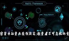 全球加密货币融资业绩创