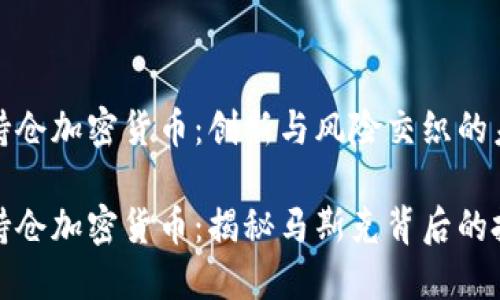 特斯拉持仓加密货币：创新与风险交织的未来

特斯拉持仓加密货币：揭秘马斯克背后的投资战略