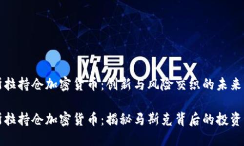 特斯拉持仓加密货币：创新与风险交织的未来

特斯拉持仓加密货币：揭秘马斯克背后的投资战略