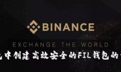 在TP钱包中创建高效安全的