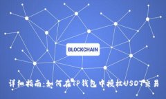详细指南：如何在TP钱包中