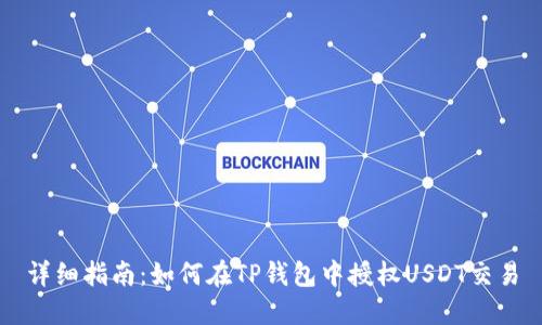 详细指南：如何在TP钱包中授权USDT交易