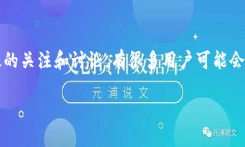 思考一个且的

在当今金融领域，加密货币议题备受瞩目，而中国农业银行禁止加密货币的政策，更是引发了广泛的关注和讨论。有很多用户可能会搜索如何理解这一政策，或者对个人投资的影响等。结合这些信息，我为这个主题拟定了以下优质

中国农业银行禁止加密货币：政策背后的深意与影响分析