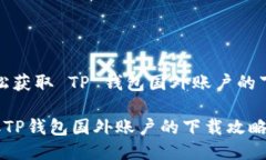 优惠！轻松获取 TP 钱包国